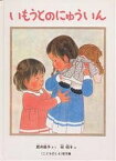 いもうとのにゅういん／筒井頼子／林明子／子供／絵本【1000円以上送料無料】