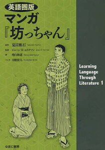 【送料無料】マンガ『坊っちゃん』 英語圏版/夏目漱石/ジョーン・E・エリクソン/増山和恵