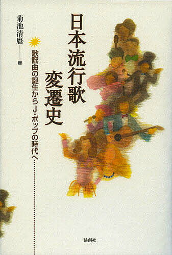 【送料無料】日本流行歌変遷史 歌謡曲の誕生からJ・ポップの時代へ／菊池清麿