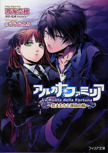 【送料無料】アルカナ・ファミリア 〔4〕／渡海奈穂／HuneX／さらちよみ