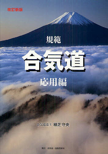 規範合気道 応用編／植芝守央【1000円以上送料無料】