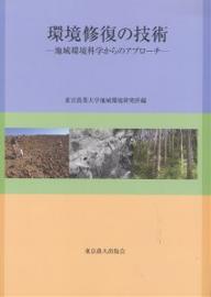 環境修復の技術 地域環境科学からのアプローチ／東京農業大学地域環境研究所【1000円以上送料無料】