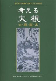 【送料無料】考える大根 大・根・読・本 「食と農」の博物館特別企画『大根フェスタ』記念発刊