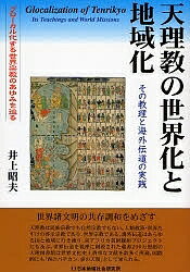 天理教の世界化と地域化 その教理と海外伝道の実践 グローカル