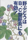 野ぶどうはB、C型肝炎にも有効!【1000円以上送料無料】