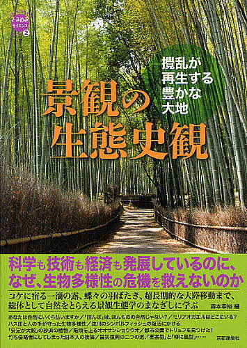 【送料無料】景観の生態史観 攪乱が再生する豊かな大地／森本幸裕