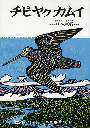 チピヤクカムイ 神々の物語／藤村久和／手島圭三郎【1000円以上送料無料】