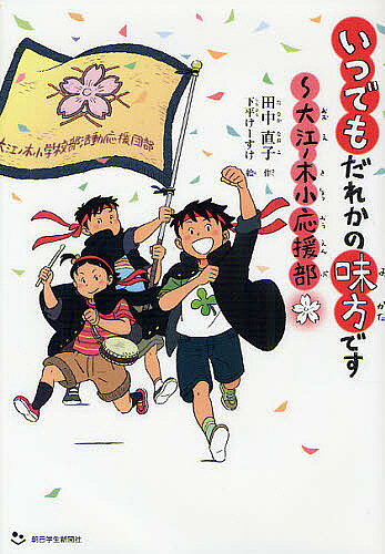 【送料無料】いつでもだれかの味方です 大江ノ木小応援部／田中直子／下平けーすけ