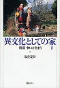 異文化としての家 2/塩谷壽翁【1000円以上送料無料】
