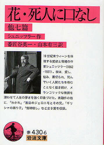 花・死人に口なし 他七篇／シュニッツラー／番匠谷英一／山本有三【1000円以上送料無料】