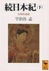 続日本紀 全現代語訳 下／宇治谷孟【1000円以上送料無料】