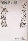 ガラスの靴・悪い仲間／安岡章太郎【1000円以上送料無料】