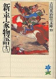 【送料無料】新・平家物語 13／吉川英治