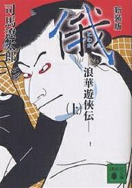 楽天市場】司馬遼太郎 俄 浪華遊侠伝の通販 楽天市場】司馬遼太郎 俄 浪華遊侠伝の通販