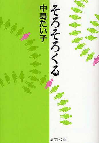 【送料無料】そろそろくる／中島たい子(3)