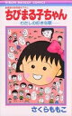 ちびまる子ちゃん わたしの好きな歌/さくらももこ【1000円以上送料無料】