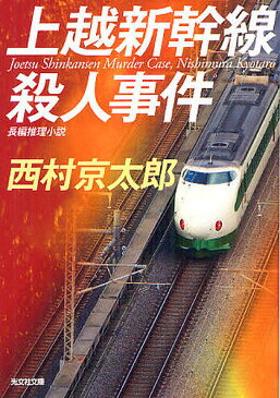 上越新幹線殺人事件　長編推理小説／西村京太郎【1000円以上送料無料】