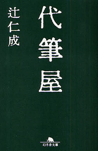 代筆屋／辻仁成【1000円以上送料無料】