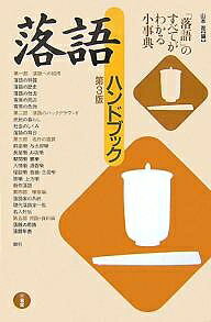 著者山本進(編)出版社三省堂発売日2007年11月ISBN9784385410586ページ数280Pキーワードらくごはんどぶつく ラクゴハンドブツク やまもと すすむ ヤマモト ススム9784385410586目次第1部 落語への招待（落語の特質/落語の歴史 ほか）/第2部 落語のバックグラウンド（庶民の暮らし/庶民の楽しみ ほか）/第3部 名作の鑑賞（前座噺/与太郎噺 ほか）/第4部 噺家編（噺家出世街道/落語家の系統 ほか）/第5部 もっと知りたい人へ（用語・資料編）（落語の用語/落語年表 ほか）