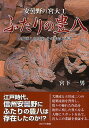 ふたりの豊八 安曇野の宮大工 大隅流と立川流その作品と系譜/宮下一男【1000円以上送料無料】