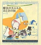 ムーミン・コミックス 第11巻／トーベ・ヤンソン／ラルス・ヤンソン／冨原眞弓【1000円以上送料無料】