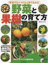 成功するコツがひと目でわかる野菜と果樹の育て方／藤田智【1000円以上送料無料】