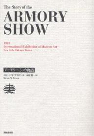 アーモリー・ショウ物語／ミルトンW．ブラウン／木村要一【1000円以上送料無料】