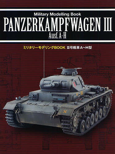 3号戦車A～H型【1000円以上送料無料】