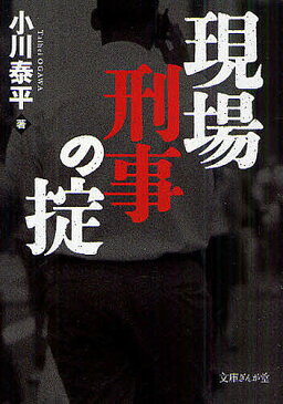 現場刑事の掟／小川泰平【1000円以上送料無料】