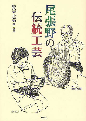 【送料無料】尾張野の伝統工芸／野嵜正美