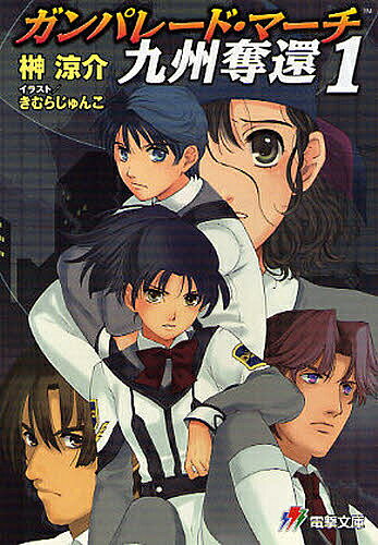 ガンパレード・マーチ九州奪還 1／榊涼介【1000円以上送料無料】