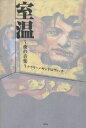 室温 夜の音楽/ケラリーノ・サンドロヴィッチ【1000円以上送料無料】