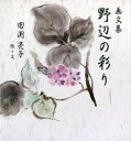 野辺の彩り 画文集/田淵亮子【1000円以上送料無料】