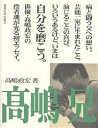 高嶋兄／高嶋政宏【1000円以上送料無料】