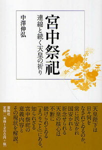 宮中祭祀 連綿と続く天皇の祈り／中澤伸弘【1000円以上送料無料】