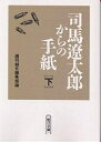 司馬遼太郎からの手紙 下/週刊朝日編集部【1000円以上送料無料】