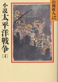 著者山岡荘八(著)出版社講談社発売日1987年01月ISBN9784061950955ページ数334Pキーワードしようせつたいへいようせんそう4やまおかそうはちれ シヨウセツタイヘイヨウセンソウ4ヤマオカソウハチレ やまおか そうはち ヤマオカ ソウハチ BF14606E9784061950955内容紹介米軍の南太平洋諸島への反撃は、圧倒的物量とともに予想以上の速さだった。ガダルカナル、ニューギニア──退路のない南の島で、弾薬、食糧の補給が尽きた日本軍は、たちまち泥地獄に追いこまれる。ガ島ではかろうじて掉尾の撤退作戦だけが成功を見たが、苦闘の中にこそ指揮官の真の姿が現われていた。※本データはこの商品が発売された時点の情報です。