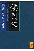【送料無料】倭国伝 中国正史に描かれた日本／藤堂明保／竹田晃／影山輝國
