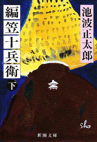 【送料無料】編笠十兵衛 下巻／池波正太郎