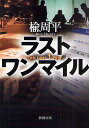 ラストワンマイル／楡周平【1000円以上送料無料】