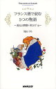 フランス語で読む5つの物語 美女と野獣・青ひげ他／滝田りら【1000円以上送料無料】