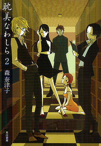 耽美なわしら 2／森奈津子【1000円以上送料無料】