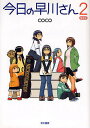今日の早川さん 2 限定版/coco【1000円以上送料無料】