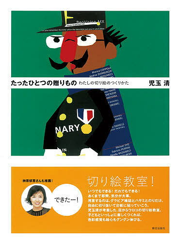 たったひとつの贈りもの わたしの切り絵のつくりかた／児玉清【1000円以上送料無料】のサムネイル