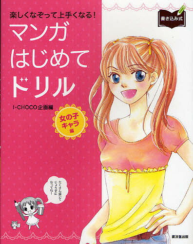 著者I・CHOCO企画(編)出版社廣済堂あかつき発売日2010年11月ISBN9784331514955ページ数95Pキーワードまんがはじめてどりるおんなのこ／きやらへんたのしく マンガハジメテドリルオンナノコ／キヤラヘンタノシク あい／ちよこ／きかく アイ／チヨコ／キカク9784331514955内容紹介絵を描くことが大好き、というあなたに贈る一冊です。上達への道は、「楽しくたくさん描くこと！」につきます。今はちょっと自信がなくても、このドリルの練習が終わった頃には確実に1ランクレベルアップしていますよ。※本データはこの商品が発売された時点の情報です。目次この本の使い方（描き方の基本/線の練習 ほか）/第1章 顔のレッスン（目を描こう/いろいろな目 ほか）/第2章 上半身のレッスン（正面からの上半身/ななめからの上半身 ほか）/第3章 全身のレッスン（正面からの全身/ななめからの全身 ほか）/第4章 ポーズと服バリエーション（制服を着て走る/ロリータ系ファッション ほか）/お手本画