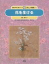 著者安達瞳子(著) 樋口春三(編)出版社農山漁村文化協会発売日2004年12月ISBN9784540041372ページ数36Pキーワードしぜんのなかのにんげんしりーずはな シゼンノナカノニンゲンシリーズハナ のうりん／すいさん／ぎじゆつ／ ノウリン／スイサン／ギジユツ／9784540041372目次1 花を生ける心（大地に生きる草木の美しさ/花を生けるということ）/2 生け花の歴史（豊かな自然と風土が育んだ「生け花」/仏の花、そして楽しむ花/宗教空間から生活空間へ ほか）/3 花を生ける技（身近な花を生けてみよう/花、器、場の調和を考えて/大切にしたい季節感/知っておきたい基本の技法とプロセス）/4 生活の中の花（生活の中に花があるということ/サクラの花を生ける）