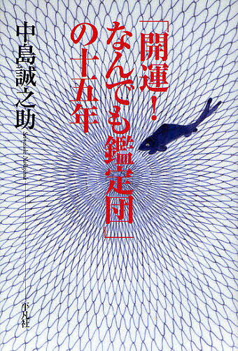 「開運！なんでも鑑定団」の十五年／中島誠之助【1000円以上送料無料】