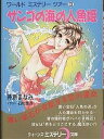 サンゴの海の人魚姫/井原まなみ【1000円以上送料無料】