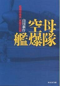 空母艦爆隊　艦爆搭乗員死闘の記録　新装版／山川新作【1000円以上送料無料】/