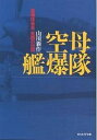 空母艦爆隊　艦爆搭乗員死闘の記録　新装版／山川新作【1000円以上送料無料】